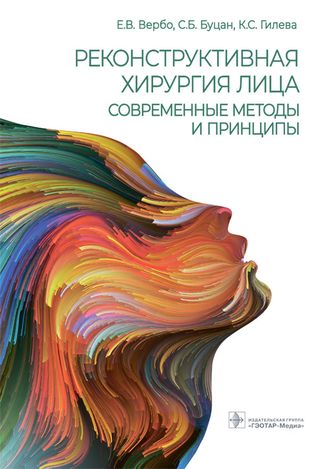 Реконструктивная хирургия лица. Современные методы и принципы. Учебное пособие. Вербо Е.В., Буцан С.Б., Гилева К.С. &quot;ГЭОТАР-Медиа&quot;. 2022