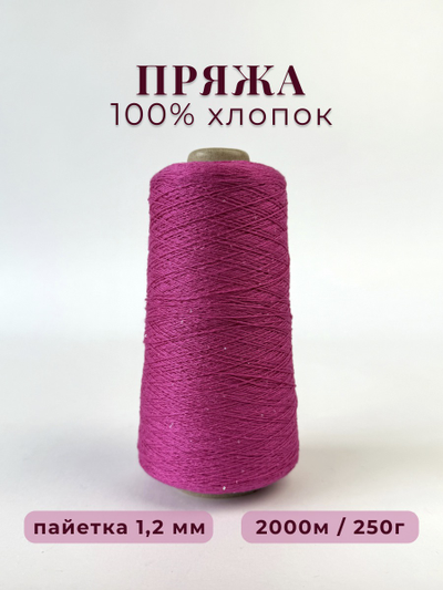 100% МЕРСЕРИЗОВАННЫЙ ХЛОПОК С ПРОЗРАЧНОЙ МИКРОПАЙЕТКОЙ 1,2 мм, 250 грамм/2000 метров, цв. 027 фуксия