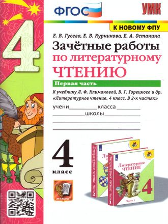 Гусева Зачетные работы Литературное чтение 4 кл в двух частях к уч. Климановой, Горецкого (Комплект) (Экзамен)