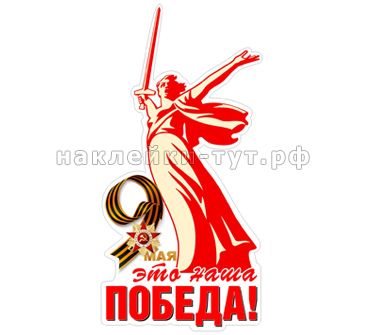 Наклейка на авто с логотипом Родина Мать к Дню Победы на 9 мая оптом и в розницу
