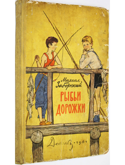 Заборский М. Рыбьи дорожки. М.: Детгиз. 1961г.