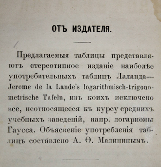 Таблицы логарифмов чисел и тригонометрических величин. Сост. Лаландом. М.: Тип. М.Н.Лаврова и К., 1882.