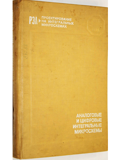 Якубовский С., Барканов Н., Ниссельсон Л. и др. Аналоговые и цифровые интегральные микросхемы. М.: Радио и связь. 1984г.