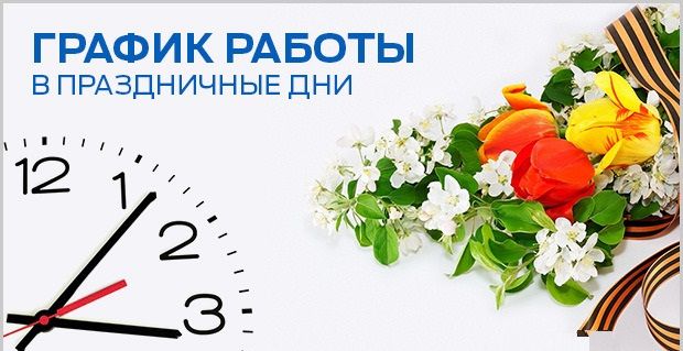 Наш график работы в праздничные дни с 01.05 по 09.05.2023г