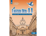 Григорьева (Синяя птица) Французский язык. Второй иностранный язык. Сборник упражнений 11 кл (Просв.)