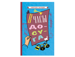 В часы досуга(1948).Советское наследие. Коллектив авторов