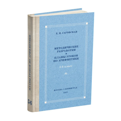 Планы уроков по арифметике для V-VI классов. Саговская Е.Н. (1959)
