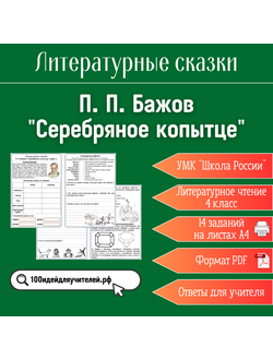 Рабочий лист. 4 класс. П. П. Бажов "Серебряное копытце". Раздел "Литературные сказки"