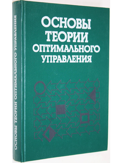 Основы теории оптимального управления. Ред. Кротова В. М.: Высшая школа. 1990г.