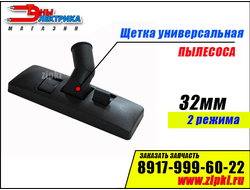Щетка для пылесоса 32мм 2-режима (ковер-линолиум)