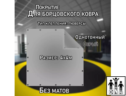Покрытие для борцовского ковра (ЧЕХОЛ) 4х4м серый DNN