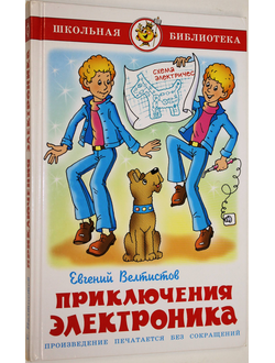 Велтистов Е. Все приключения Электроника. Электроник- мальчик из чемодана. М.: Самовар. 2010.