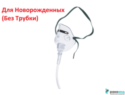 Маска кислородная средней концентрации, для новорожденных, (Unomedical)