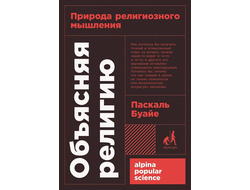 Объясняя религию: Природа религиозного мышления. Паскаль Буайе