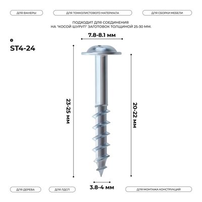 Косой шуруп ST4-24 (100 шт.)