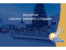 Экскурсия "Сказка зимнего Суздаля"