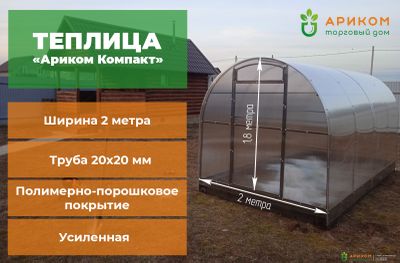 Теплица "Ариком Компакт"(стальной каркас 20х20 мм, шаг дуги 0,66 метр)