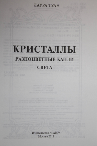 Туан Л. Кристаллы. Разноцветные капли света. М.: Изд. ФАИР. 2011.