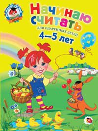 Начинаю считать. Для одаренных детей 4-5 лет. Пьянкова Е.А., Володина Н.В. (Ломоносовская школа)