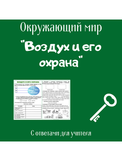 Рабочий лист. 3 класс. "Воздух и его охрана"