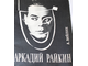 Бейлин А.М. Аркадий Райкин. М.-Л.: Искусство. 1965г.