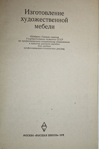 Бобиков П.Д. Изготовление художественной мебели. М.: Высшая школа. 1978г.