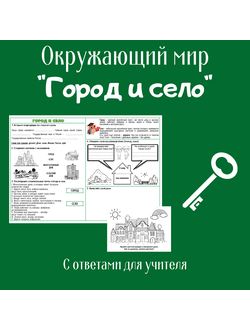 Рабочий лист. 2 класс. "Город и село"