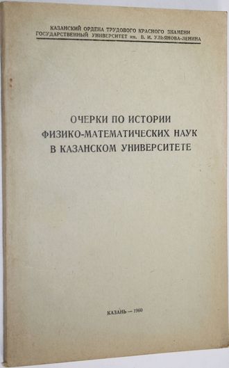 Ученые записки Том 120., кн. 7. Очерки по истории физико- математических наук в казанском университете. К 40-летию Татарской АССР. Казань: Изд-во казанского университета. 1960.