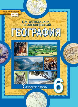Домогацких География 6 кл Учебник (РС)