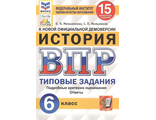 ВПР История 6кл. 15 вариантов ФИОКО СТАТГРАД/Мельникова (Экзамен)