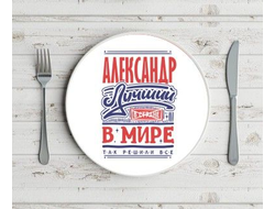 Тарелка #1 Александр