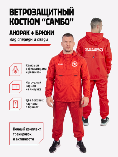 Ветрозащитный костюм самбо BRAVEGARD ПОБЕДА красный