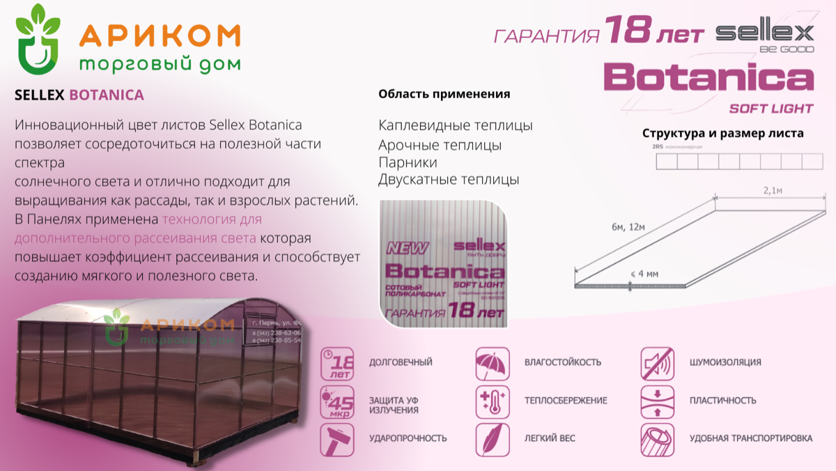 Селекс ботаника поликарбонат. Поликарбонат Sellex Botanica 4 мм. Поликарбонат Sellex. Поликарбонат ботаника розовый.