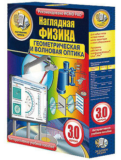 Интерактивное учебное пособие "Наглядная физика. Геометрическая и волновая оптика"