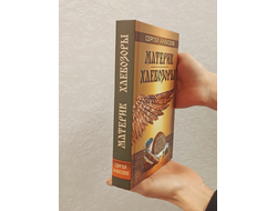 Сергей Алексеев. Материк. Хлебозоры.