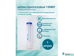 Шприц Жанэ с насадкой под катетер 150мл, ООО МИМ, Россия