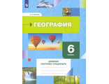 Летягин География 6кл. Дневник географа-следопыта Рабочая тетрадь (В.-ГРАФ/Просвещение)