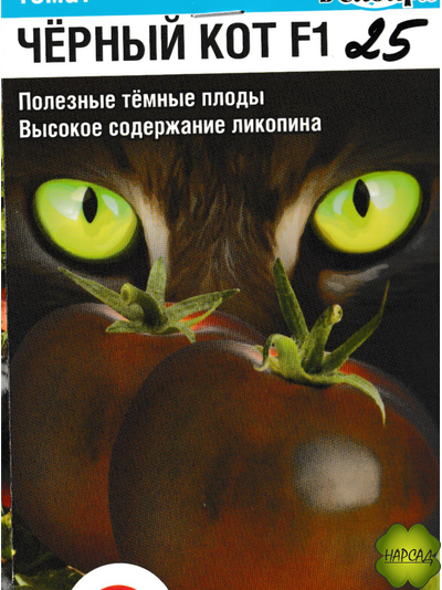 Томат "Черный кот" (высокорослый, с ликопином)