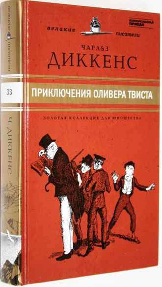 Диккенс Ч. Приключения Оливера Твиста. Золотая коллекция для юношества. СПб.: Амфора. 2011г.