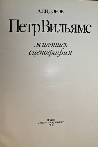 Сидоров А.Ю. Петр Вильямс. Живопись, сценография. М.: Советский художник. 1980г.