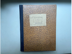 Краснофлотец. Подшивка журнала за 1946 год