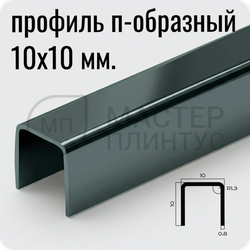 П-образный разделительный профиль из нержавеющей стали NEEXY PVS97-21 BL-D Антрацит зеркальный