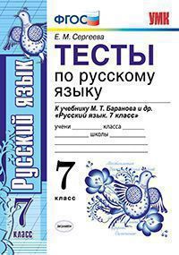 Сергеева. Тесты по русскому языку. 7 класс. К учебнику Баранова, Ладыженской. ФГОС