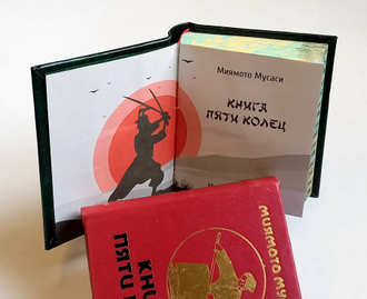 Миямото Мусаси "Книга пяти колец"