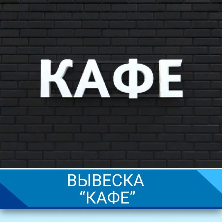 Вывеска "Кафе"