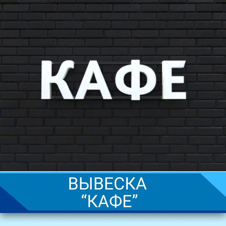 Вывеска "Кафе"