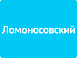 Ломоносовский