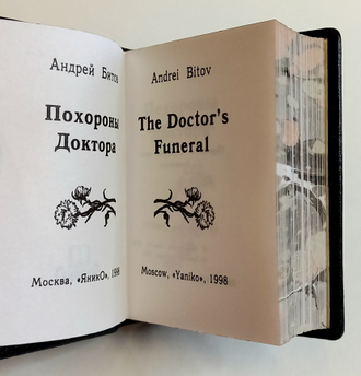 Андрей Битов "Похороны доктора"