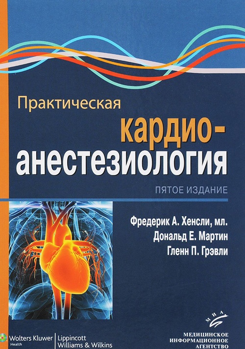 Практическая кардиоанестезиология. Хенсли Ф.А. Мартин Д.Е. Грэвли Г.П.