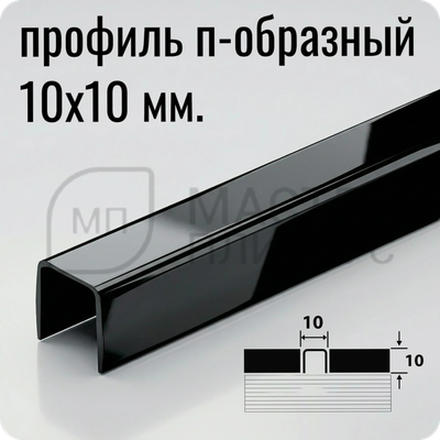 Бордюр-вставка разделительный профиль Лука ПП 01-10НСЗ(304).2700.015 Зеркало черный